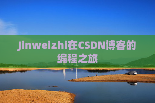Jinweizhi在CSDN博客的编程之旅